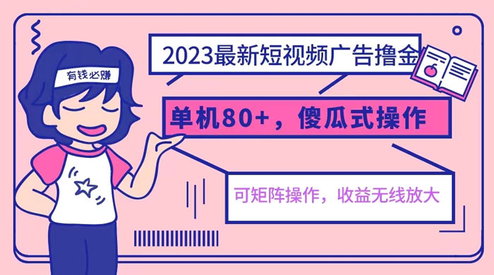 2023 最新玩法短视频广告撸金：亲测单机收益 80+ 可矩阵，傻瓜式操作，小白可上手 发卡网创- 首码创想网创资源