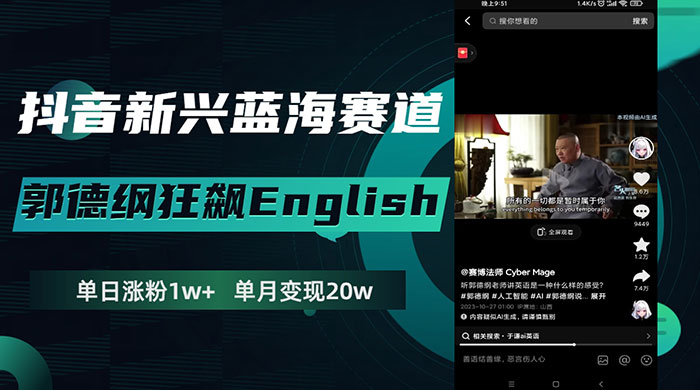 抖音新兴蓝海赛道，郭德纲狂飙 English，单日涨粉 1w+，单月变现 20 万 发卡网创- 首码创想网创资源