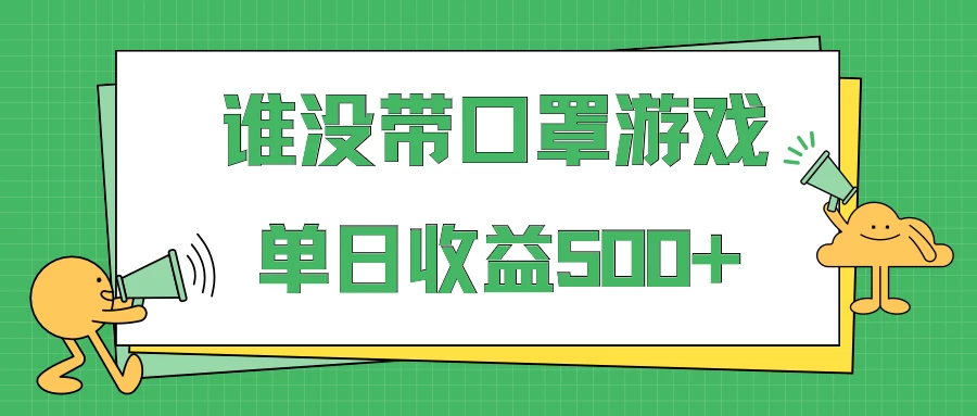 掘金谁没戴口罩小游戏日入500+，多账号操作，最适合小白的项目，保姆式教学 发卡网创- 首码创想网创资源