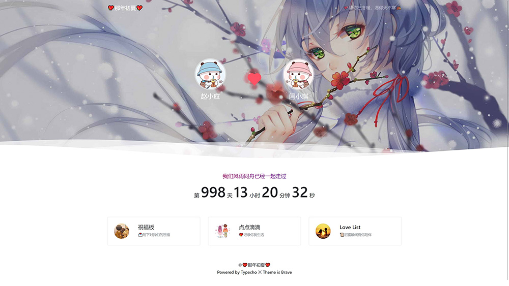 Typecho 情侣主题 「Brave」v1.2 情侣网站源码 发卡网创- 首码创想网创资源