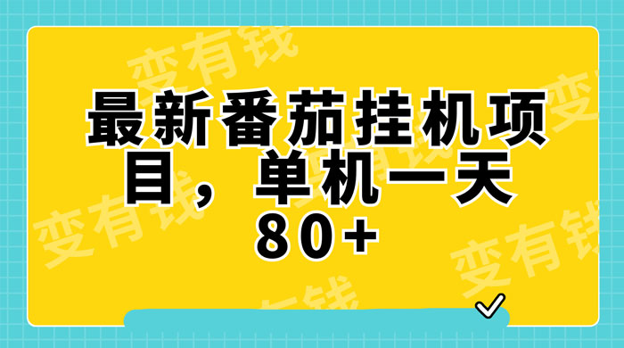 最新番茄小说挂机，单机一天 80+ 可批量操作 发卡网创- 首码创想网创资源