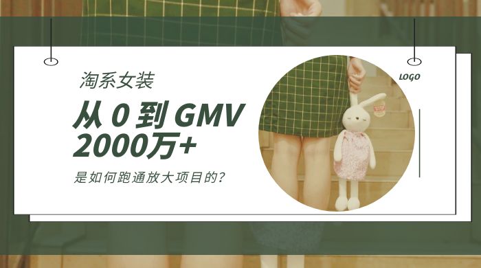 淘系女装，从 0 到 GMV 2000万+，我是如何跑通放大项目的？ 发卡网创- 首码创想网创资源