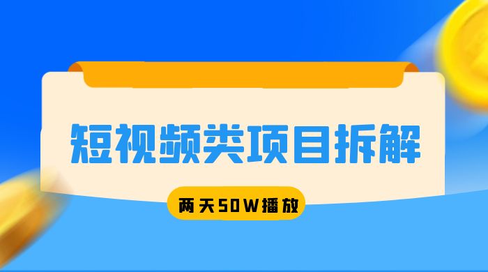 短视频类项目拆解：两天 50W 播放，保姆级教程 发卡网创- 首码创想网创资源