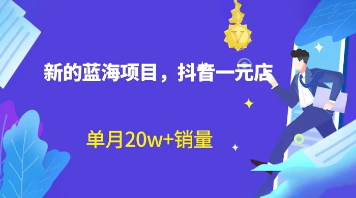 全新的蓝海赛道，抖音一元直播：不用出镜，不用囤货，照读话术也能月万销量？ 发卡网创- 首码创想网创资源