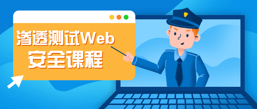渗透测试Web安全课程 发卡网创- 首码创想网创资源
