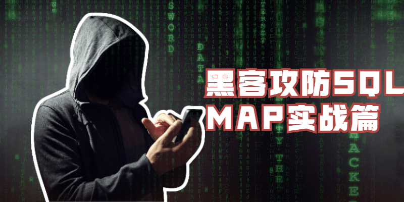 黑客攻防SQLMAP实战篇 发卡网创- 首码创想网创资源