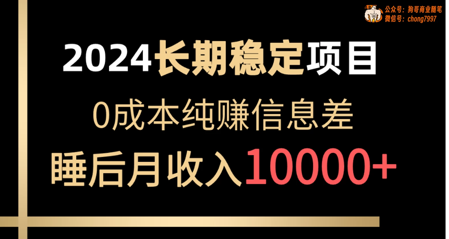 2024年长期稳定项目，各大平台账号批发倒卖，0成本纯赚信息差，实现睡后月收入10000+ 发卡网创- 首码创想网创资源