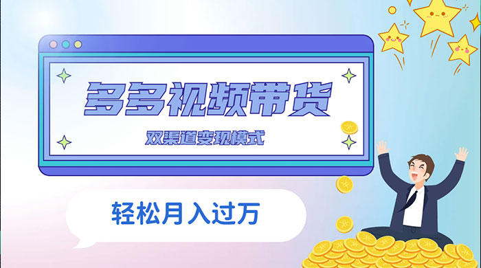 多多视频带货，三个月收入近 5 万，全程项目拆解 发卡网创- 首码创想网创资源