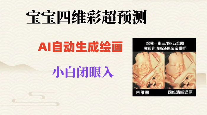 宝宝四维彩超 AI 预测项目，无门槛生成闭眼入日 500+ 发卡网创- 首码创想网创资源