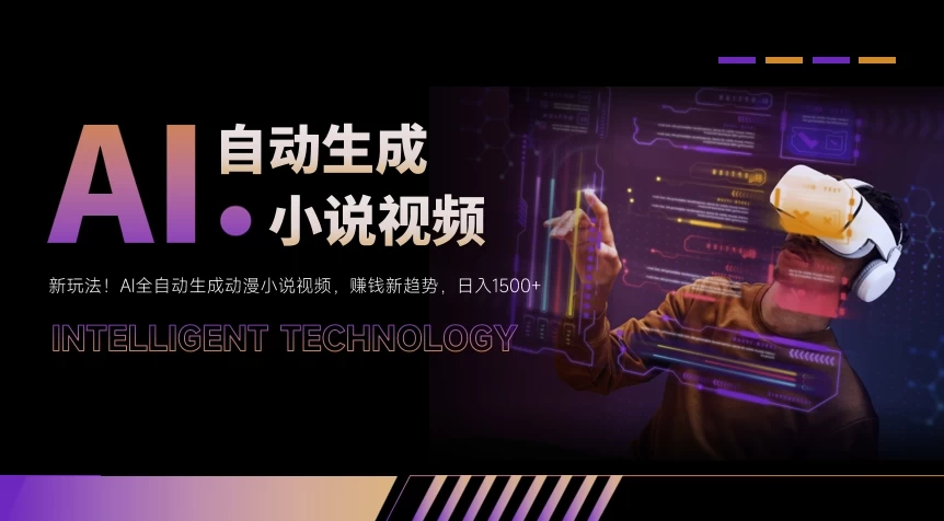 新玩法！AI全自动生成动漫小说视频，赚钱新趋势，日入1500+ 发卡网创- 首码创想网创资源