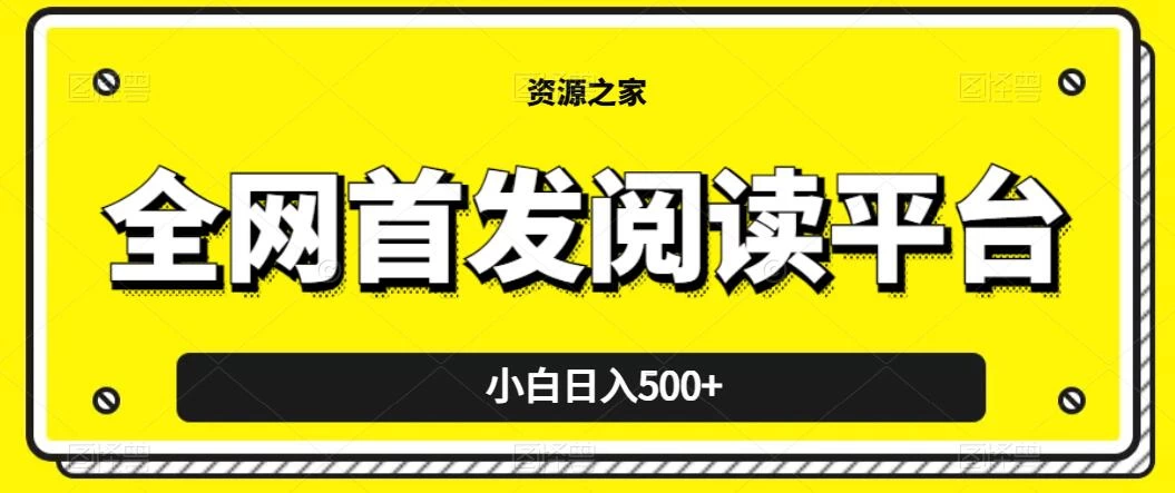 小白日入500+，当天见收益，全网首发阅读平台，一键复制粘贴也能赚钱！ 发卡网创- 首码创想网创资源