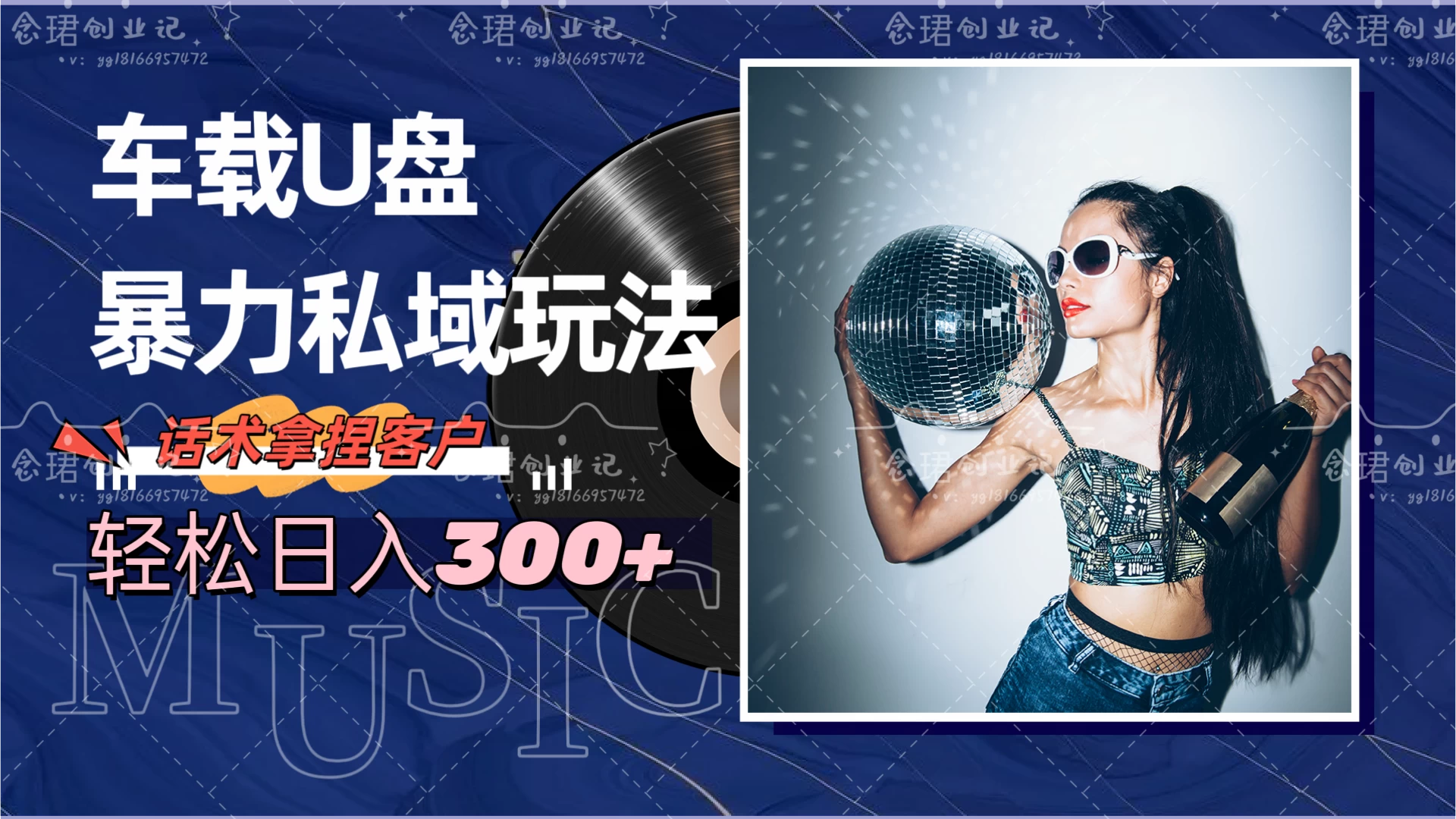 车载U盘暴力私域玩法，轻松日入300+ 发卡网创- 首码创想网创资源