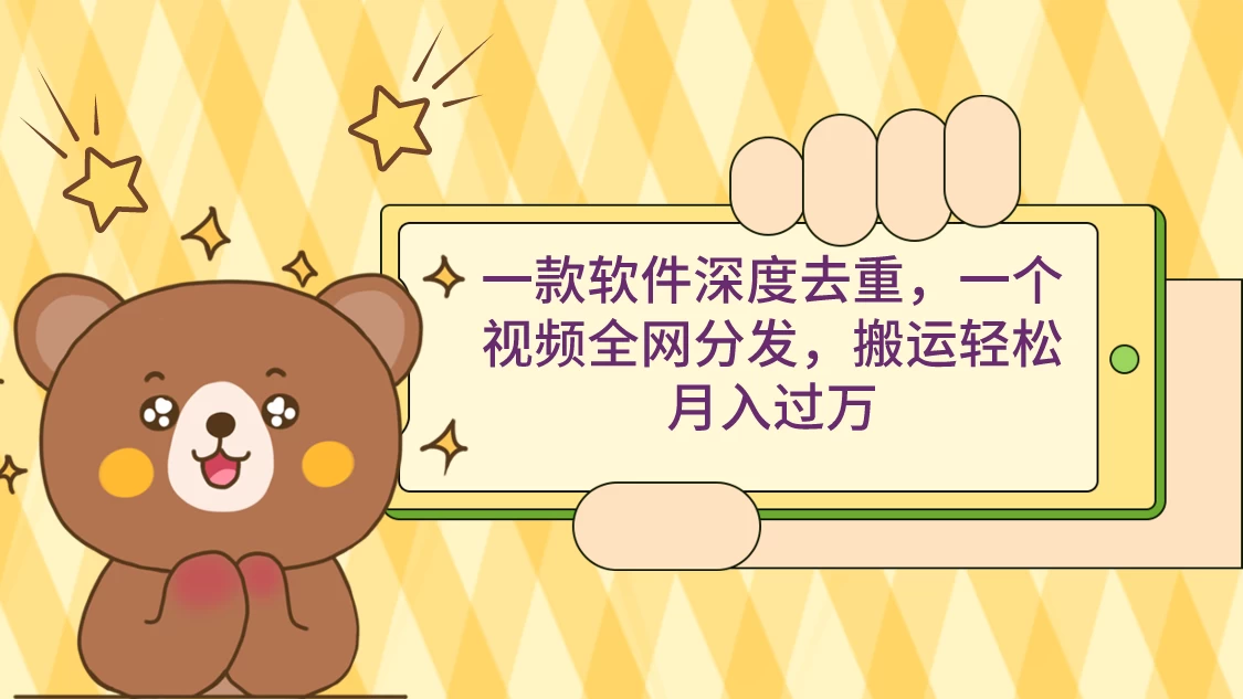 一款软件深度去重，一个视频全网分发，搬运轻松月入过万 发卡网创- 首码创想网创资源