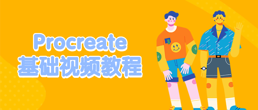 Procreate基础视频教程 发卡网创- 首码创想网创资源