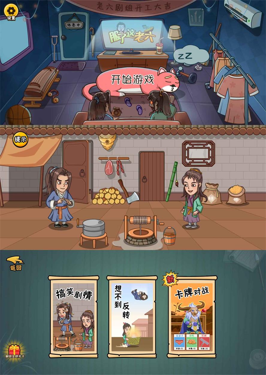 爆笑解谜游戏 服了这老六 去广告版 发卡网创- 首码创想网创资源