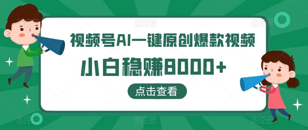 视频号AI一键原创爆款视频，500播放200收益，小白稳赚8000+ 发卡网创- 首码创想网创资源