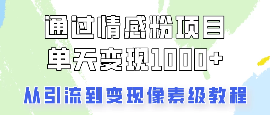 我是怎么通过情感粉项目单天变现1000+的，从引流到变现像素级教程 发卡网创- 首码创想网创资源