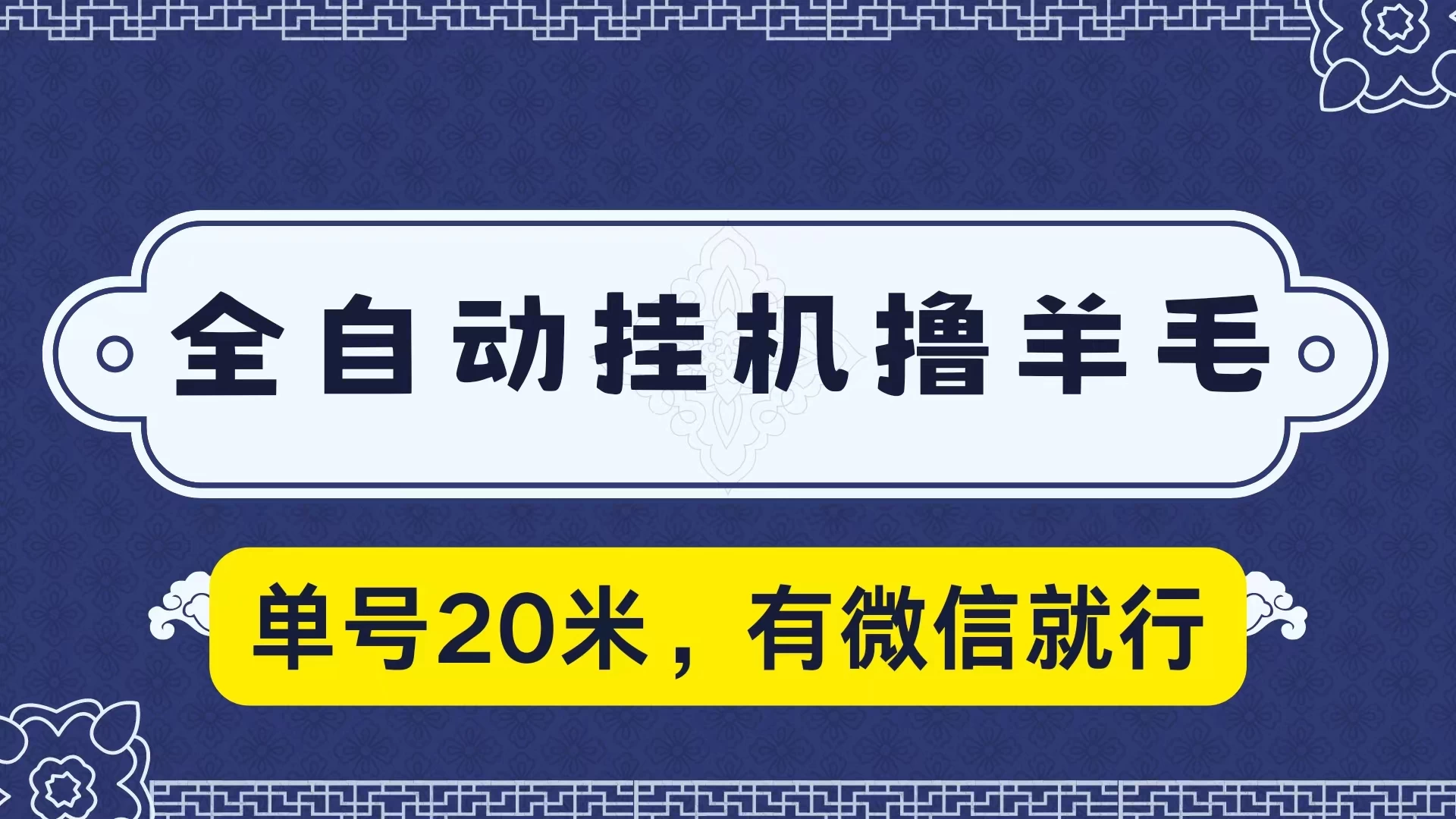 全自动挂机撸羊毛，单号20米，有微信就行，可矩阵批量放大 发卡网创- 首码创想网创资源