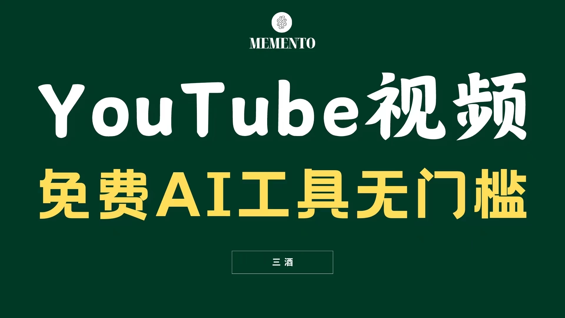YouTube视频不露脸，免费AI工具无门槛，小白轻松上手，月入美金不断 发卡网创- 首码创想网创资源