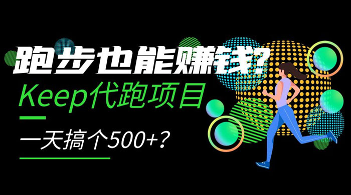 跑步也能赚钱 Keep 代跑项目，一天搞个 500+？ 发卡网创- 首码创想网创资源
