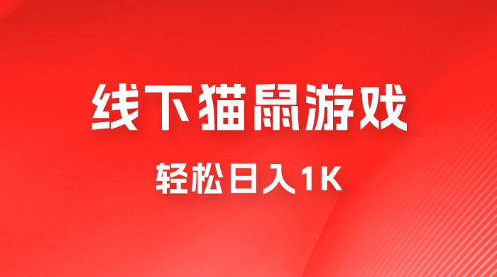 全网超火的猫鼠游戏，轻松日入 1K 的线下游戏（附素材） 发卡网创- 首码创想网创资源