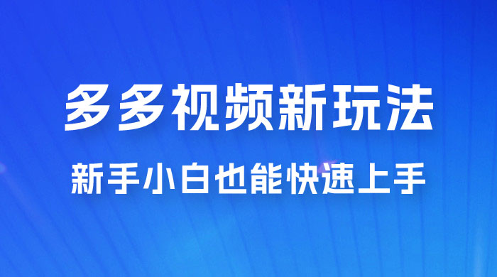 多多视频新玩法揭秘，一天 200 多，新手小白也能快速上手的操作 发卡网创- 首码创想网创资源