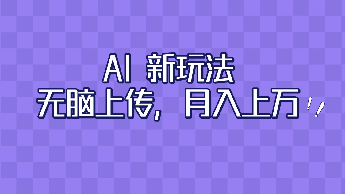 全新超强AI工具，批量生成原创视频，无脑上传，月入上万，轻松上手 发卡网创- 首码创想网创资源