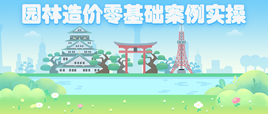 园林造价零基础案例实操 发卡网创- 首码创想网创资源