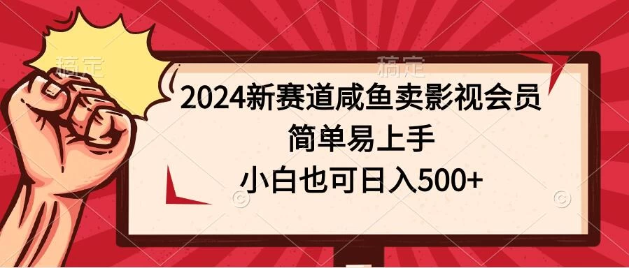 2024新赛道咸鱼卖影视会员，简单易上手，小白也可日入500+ 发卡网创- 首码创想网创资源