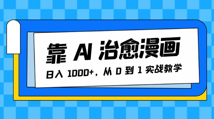 靠 AI 治愈漫画，日入 1000+，从 0 到 1 实战教学 发卡网创- 首码创想网创资源