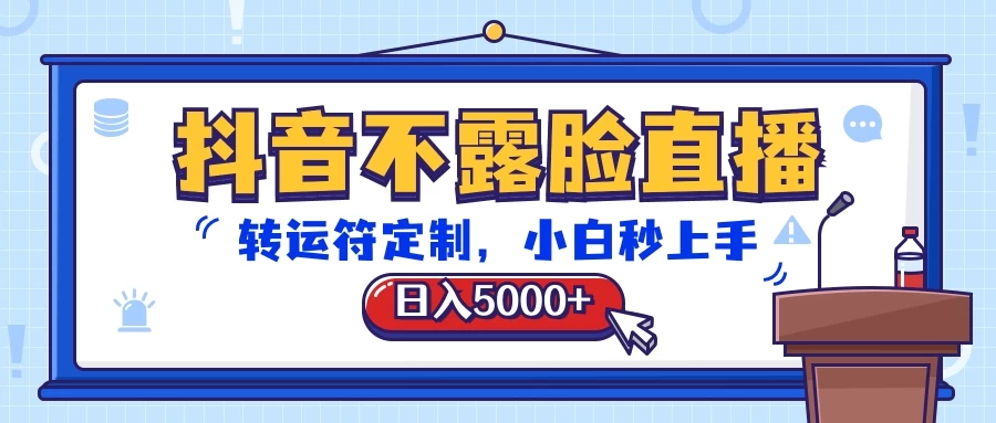 抖音不露脸直播，转运符定制，日入5000+，小白秒上手 发卡网创- 首码创想网创资源