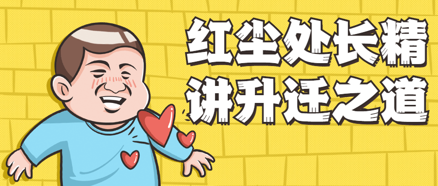 红尘处长精讲升迁之道 发卡网创- 首码创想网创资源