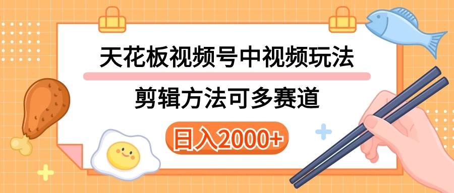 实操短视频二创全新玩法，可做视频号计划者分成与中视频，可打造长期IP，内附详细课程与素材 发卡网创- 首码创想网创资源