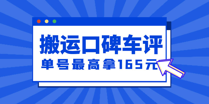 新一期搬运口碑车评攻略：单号最高拿 165 元现金红包、多号多撸「教程+洗稿插件」 发卡网创- 首码创想网创资源