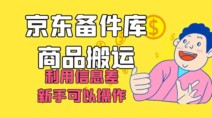 京东备件库商品搬运，利用信息差，新手可以操作日入 200+ 发卡网创- 首码创想网创资源