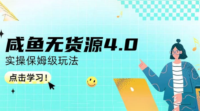 咸鱼无货源 4.0 实操保姆级玩法，适合新手小白 发卡网创- 首码创想网创资源