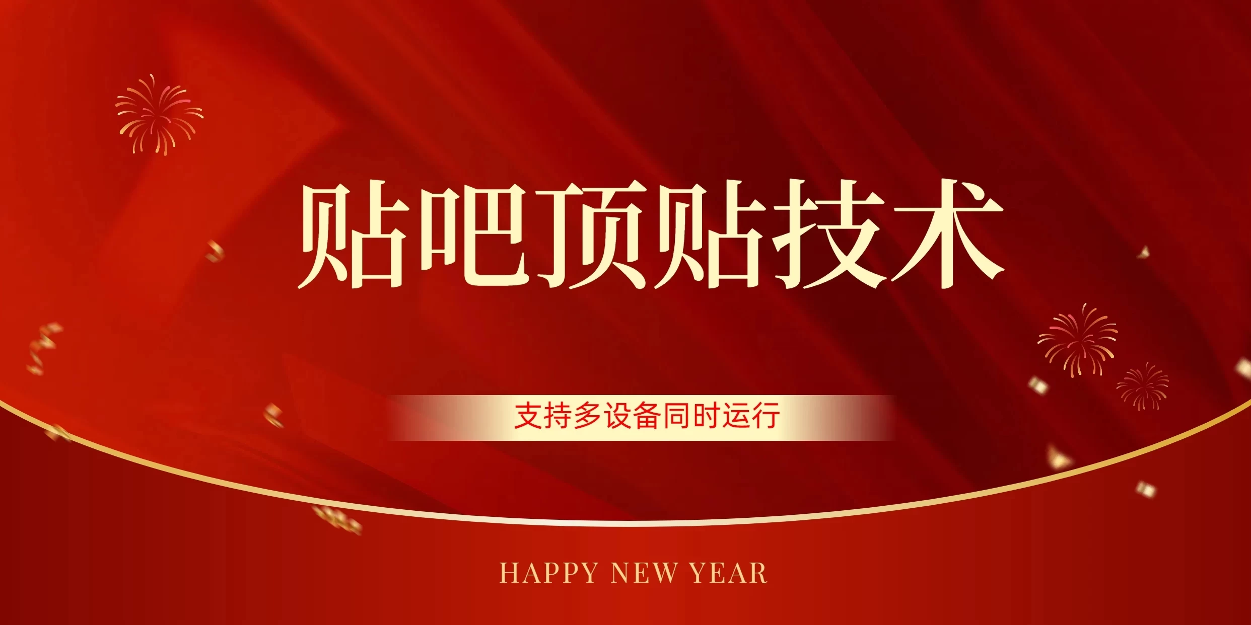 价值880的贴吧顶多贴引流技术，精准打粉，适用于360行，长尾流量 发卡网创- 首码创想网创资源