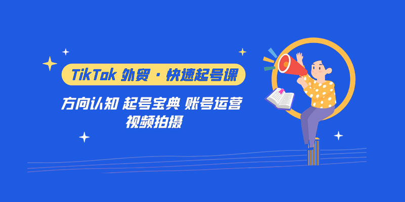 TikTok 外贸 · 快速起号课：方向认知、起号宝典、账号运营、视频拍摄「 33 节」 发卡网创- 首码创想网创资源