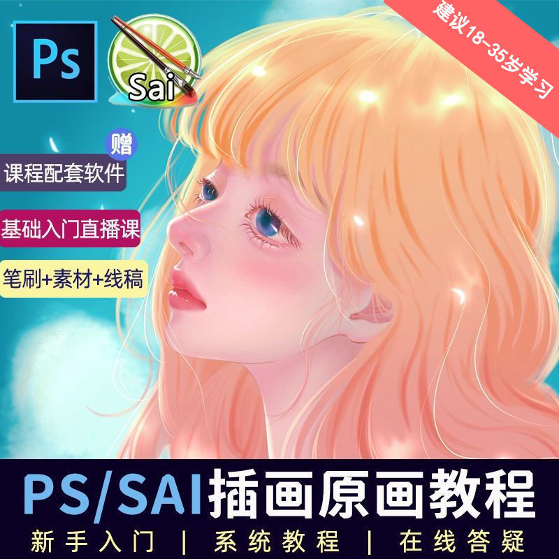 教程零基础 CG 漫画 SAI 线稿笔刷手绘画数位板绘视频课程 发卡网创- 首码创想网创资源