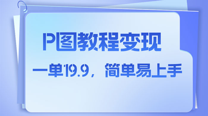 小红书虚拟赛道，P 图教程售卖，人物消失术，一单 19.9，简单易上手 发卡网创- 首码创想网创资源