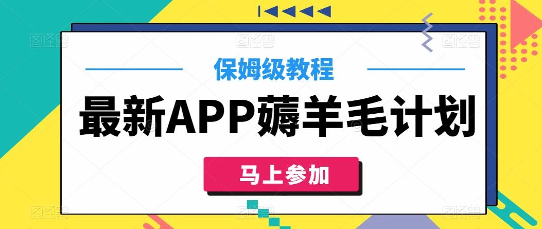 最新APP薅羊毛计划，500播放收益100元，一键原创，保姆级教程 发卡网创- 首码创想网创资源