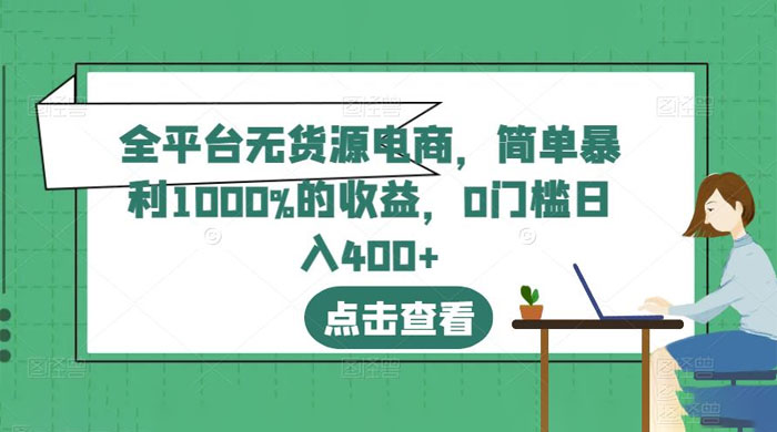 全平台无货源电商：简单暴利 1000% 的收益 发卡网创- 首码创想网创资源
