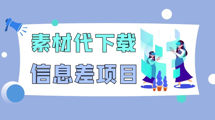 揭秘：稿定设计会员代下载，信息差项目 发卡网创- 首码创想网创资源