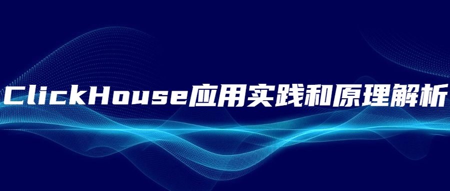 ClickHouse应用实践和原理解析 发卡网创- 首码创想网创资源