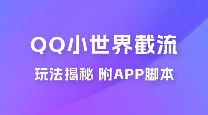 QQ小世界截流玩法揭秘，评论区截流引流创业粉揭秘（附 App 脚本） 发卡网创- 首码创想网创资源
