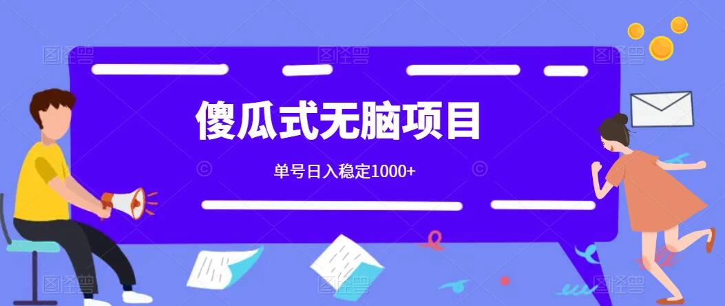 傻瓜式无脑项目 单号日入稳定1000+ 可多号批量操作 多多视频搬砖全新玩法 发卡网创- 首码创想网创资源