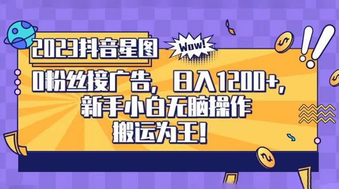 抖音星图 0 粉接广告，新手小白无脑操作日入 1200+ ，无上限无门槛，搬运为王！【揭秘】 发卡网创- 首码创想网创资源