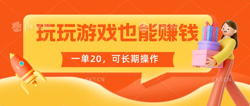 玩玩游戏也能赚钱，一单20，可长期操作 发卡网创- 首码创想网创资源