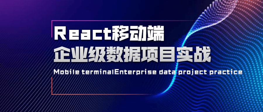 React移动端企业级数据项目实战 发卡网创- 首码创想网创资源