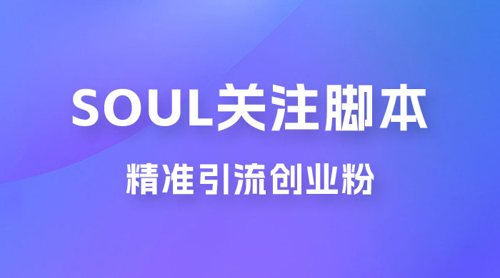 Soul 无限关注 App 脚本，精准引流创业粉 发卡网创- 首码创想网创资源